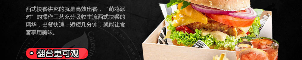 萌鸡派对韩式炸鸡加盟