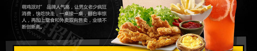 萌鸡派对韩式炸鸡加盟