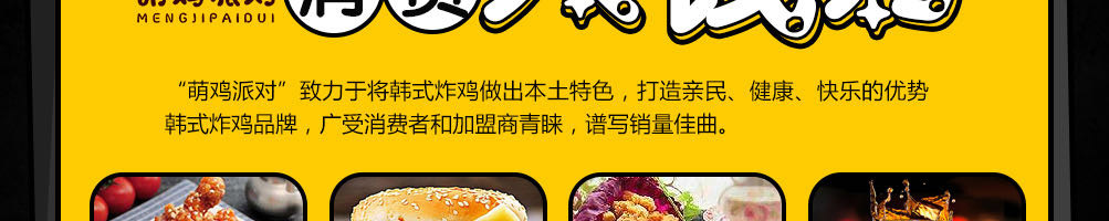 萌鸡派对韩式炸鸡加盟