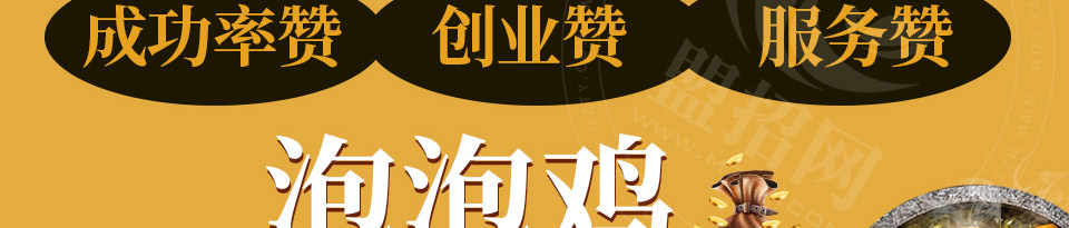 萌鸡特工石锅泡泡鸡加盟