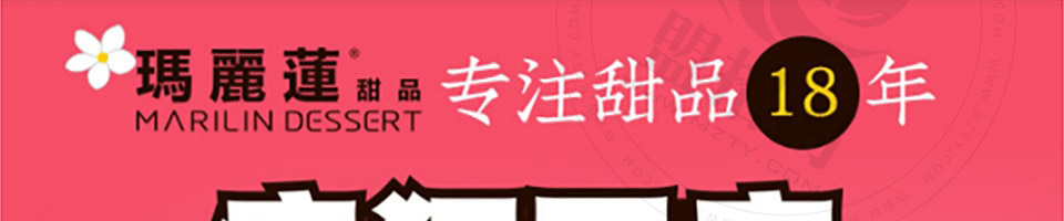 玛丽莲甜品加盟