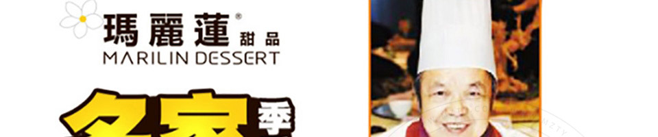 玛丽莲甜品加盟