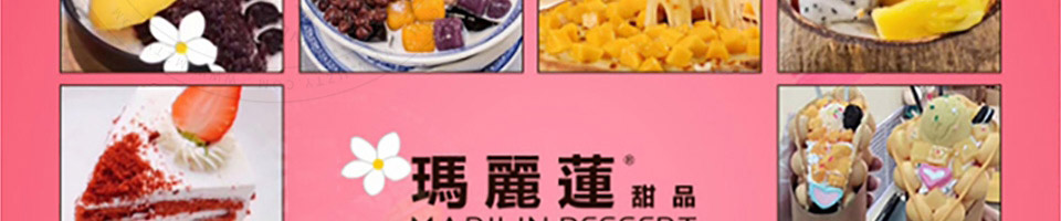 玛丽莲甜品加盟