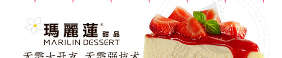 玛丽莲甜品加盟