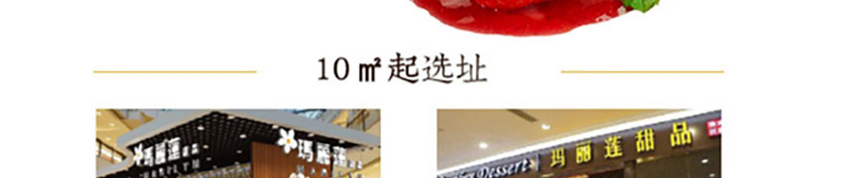 玛丽莲甜品加盟