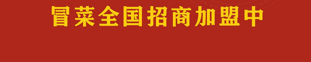 魔力玛咖冒菜加盟