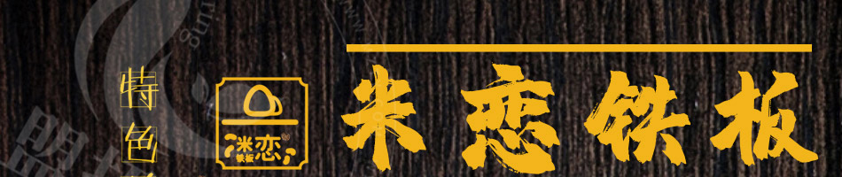 米恋铁板炒饭加盟