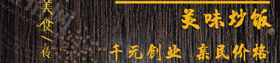 米恋铁板炒饭加盟