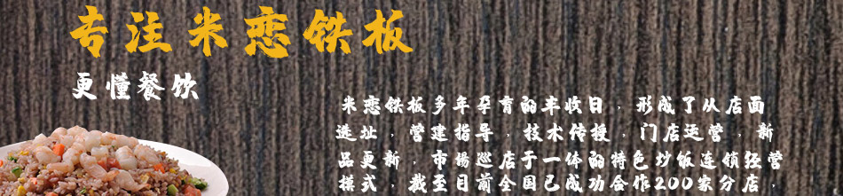 米恋铁板炒饭加盟