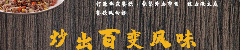 米恋铁板炒饭加盟