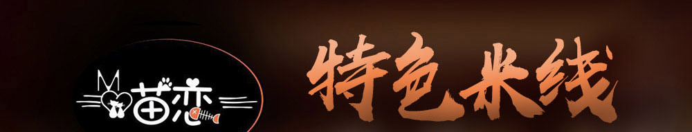 喵恋鱼米线加盟