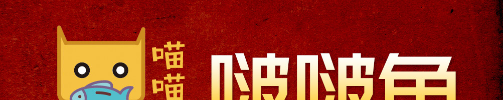 喵喵叫啵啵鱼加盟