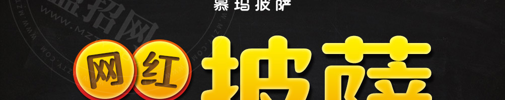 慕玛披萨加盟