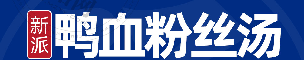 莫老鸭加盟