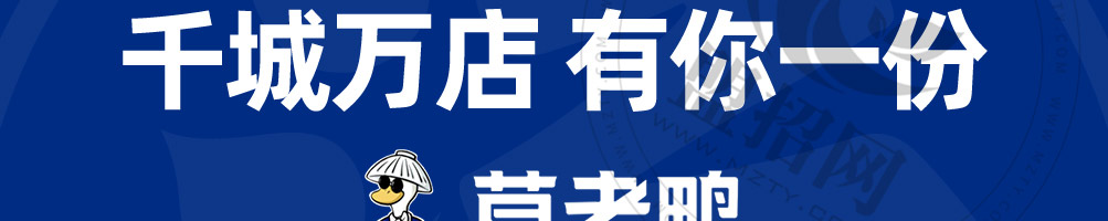 莫老鸭加盟