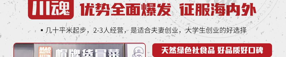 帽牌货冒菜加盟