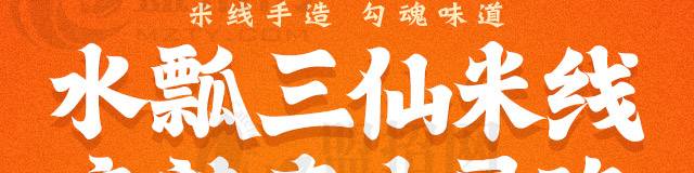 米手道米线加盟