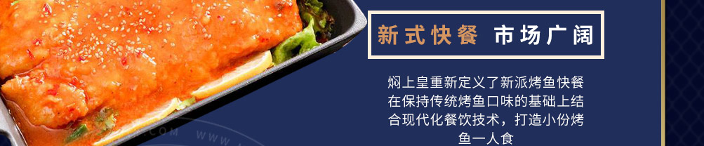 焖上皇烤鱼加盟