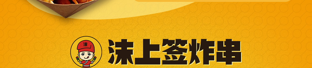 沫上签炸串加盟
