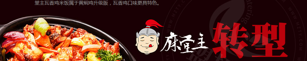 麻堂主瓦香鸡加盟