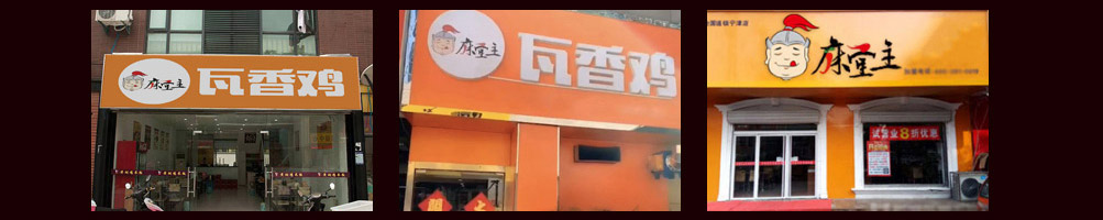 麻堂主瓦香鸡加盟