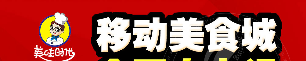 美味时代小吃车加盟