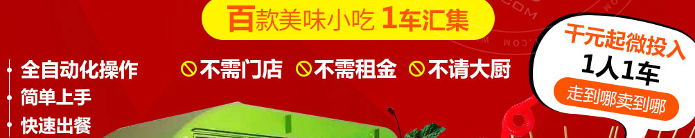 美味时代小吃车加盟