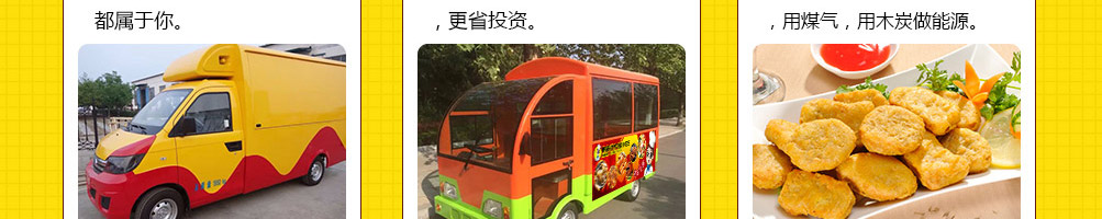 美味时代小吃车加盟