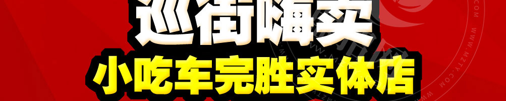 美味时代小吃车加盟