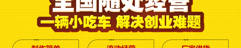 美味时代小吃车加盟