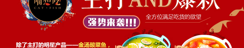 喵想吃金汤酸菜鱼加盟