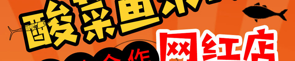喵小二酸菜鱼米饭加盟