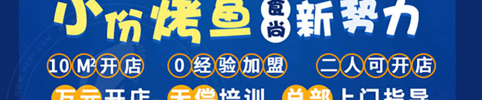 喵小二小烤鱼加盟