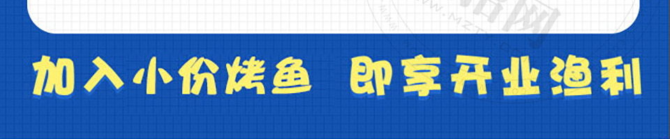 喵小二小烤鱼加盟
