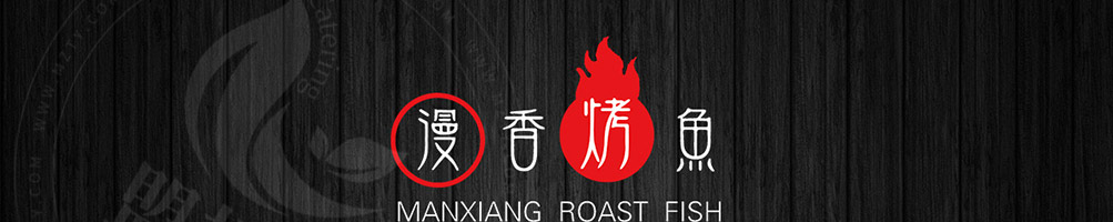 漫香烤鱼饭加盟