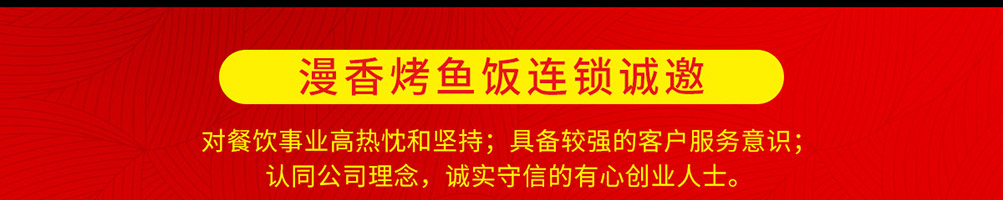 漫香烤鱼饭加盟