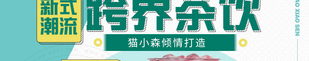猫小森茶饮加盟