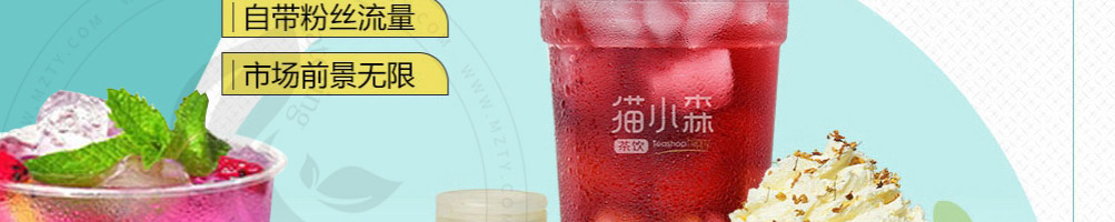 猫小森茶饮加盟