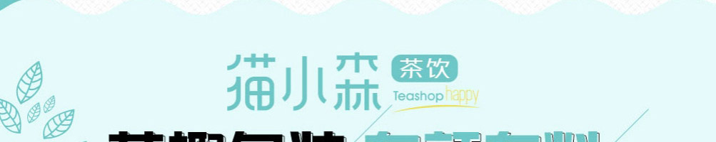 猫小森茶饮加盟