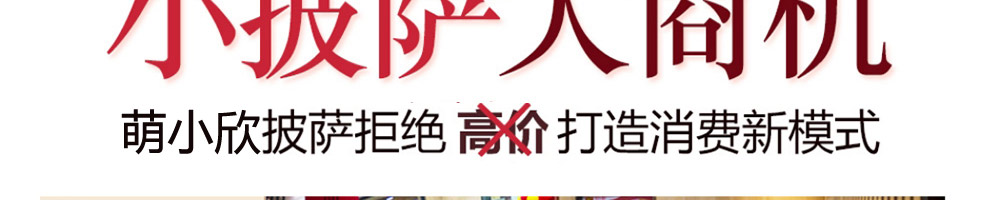 萌小欣披萨加盟