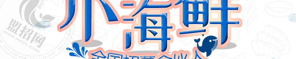 么小鲜在青岛特色海鲜加盟