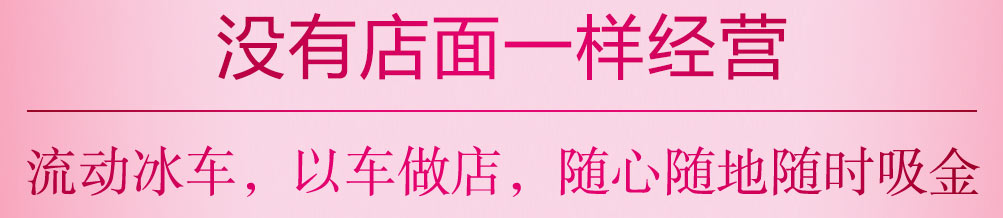 蜜伊冰坊冰淇淋加盟
