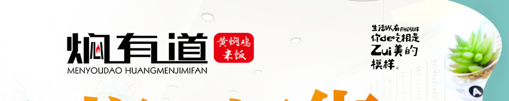 焖有道黄焖鸡加盟