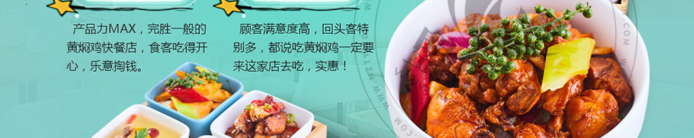 焖有道黄焖鸡加盟