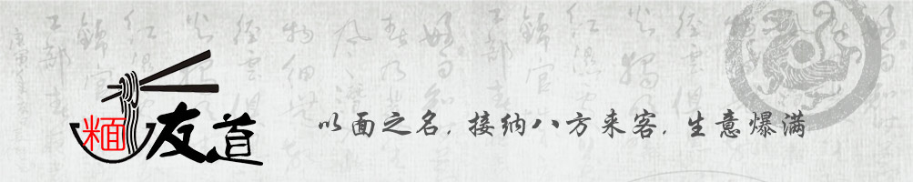 面友道御厨私房面加盟