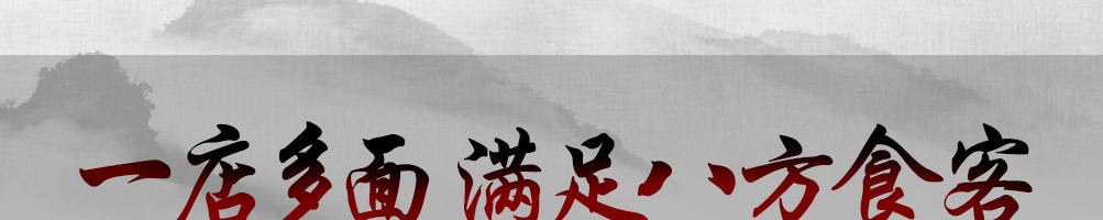 面友道御厨私房面加盟