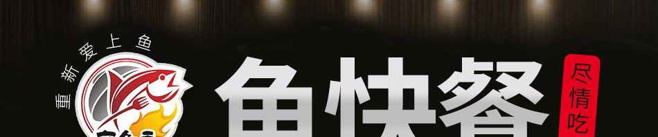 魔鱼季快餐加盟