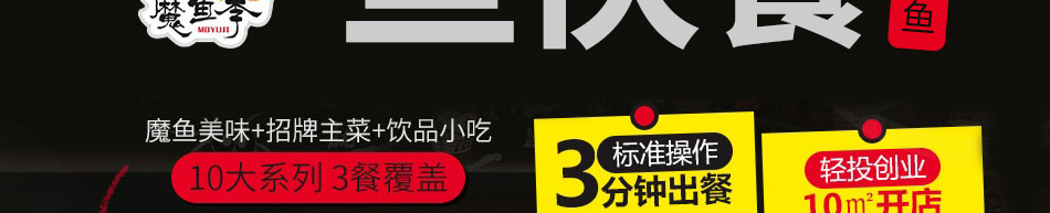 魔鱼季快餐加盟