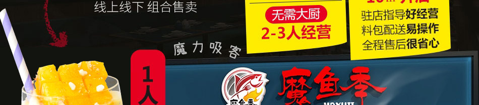 魔鱼季快餐加盟