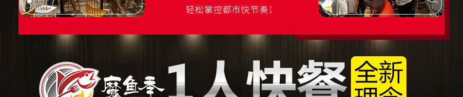 魔鱼季快餐加盟